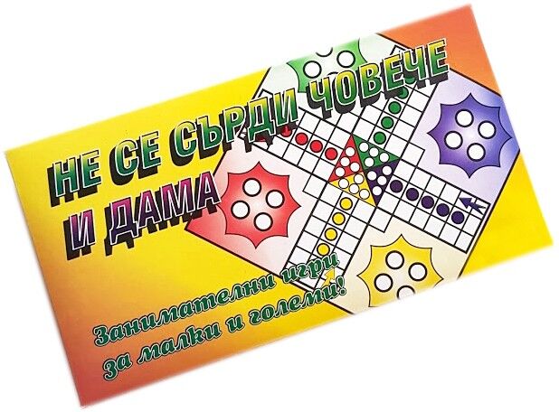 Детска занимателна игра Не се сърди човече и дама